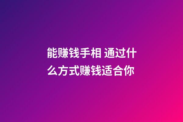 能赚钱手相 通过什么方式赚钱适合你